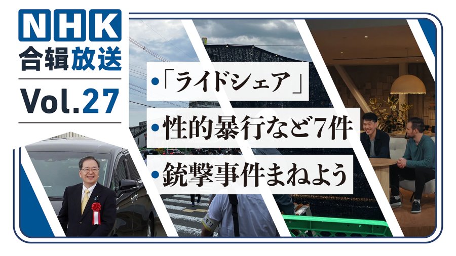 日语阅读 - NHK周五合辑27丨日本版“滴滴”正式上线！政府职员半年下药迷晕6名女子！男子造枪称有意模仿安倍案？ - MOJi辞書