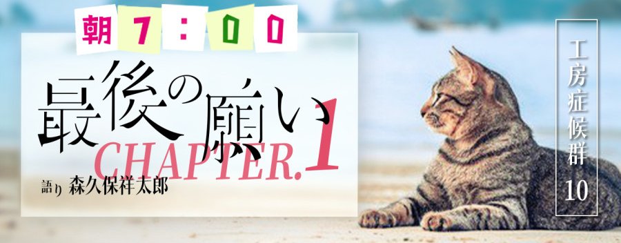 「森久保祥太郎 | 最后的愿望（1）」-MOJi辞書