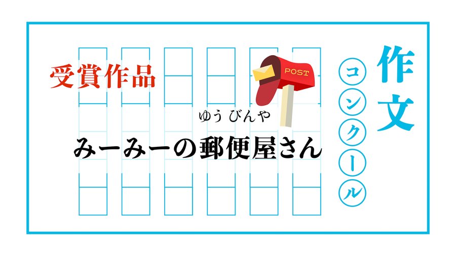 日语阅读 - “邮递员”小美阿姨 | みーみーの郵便屋さん - MOJi辞書