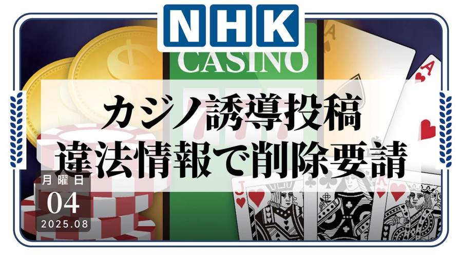 日语阅读 - 露头就打！警方将要求迅速删除非法在线赌博信息 - MOJi辞書