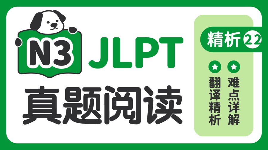 日语阅读 - 【阅读真题精析】2023年12月 - MOJi辞書