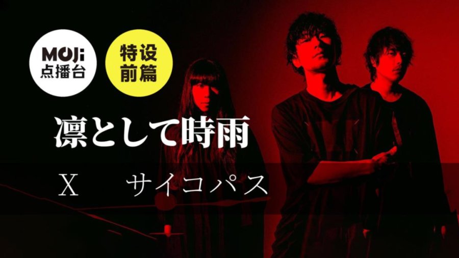 日语阅读 - 特设前篇：凛として時雨&サイコパス - MOJi辞書