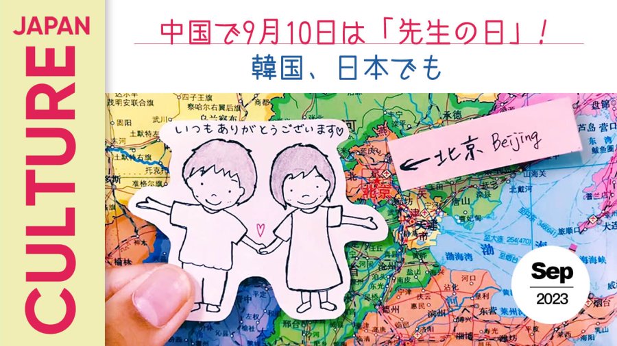 日语阅读 - 中国教师节，日韩也有！ | 中国で9月10日「先生の日」！韓国、日本でも - MOJi辞書