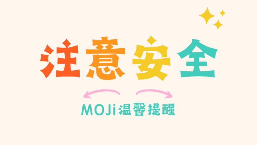 「这份安全提醒请查收，留个心眼，平安相伴」-MOJi辞書