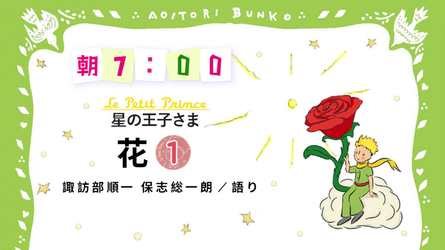 「諏訪部順一・保志総一朗 | 星の王子さま - 花（1）」-MOJi辞書