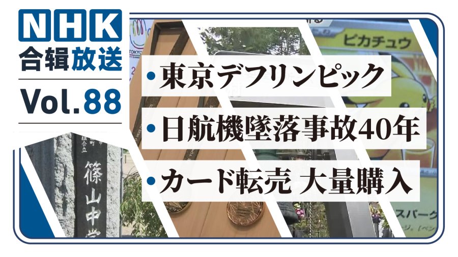 日语阅读 - NHK周五合辑88丨联名活动苦黄牛久矣！企业利用艺人肖像权诈骗？日航坠机40年悼念！ - MOJi辞書