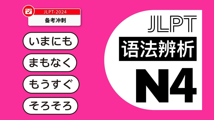 日语阅读 - 【真题陪练5】即将、快要：いまにも、まもなく、もうすぐ、そろそろ - MOJi辞書