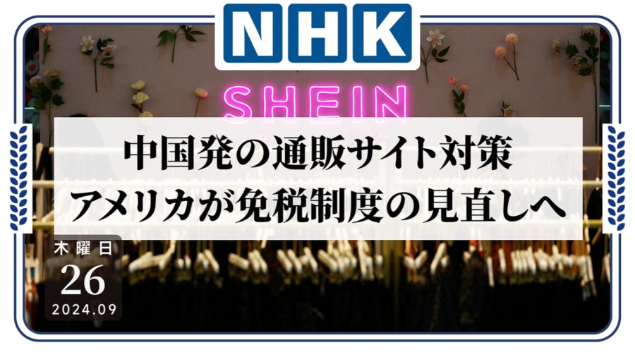 日语阅读 - 关税制裁！美国将重审对中国小额货物的关税制度 - MOJi辞書