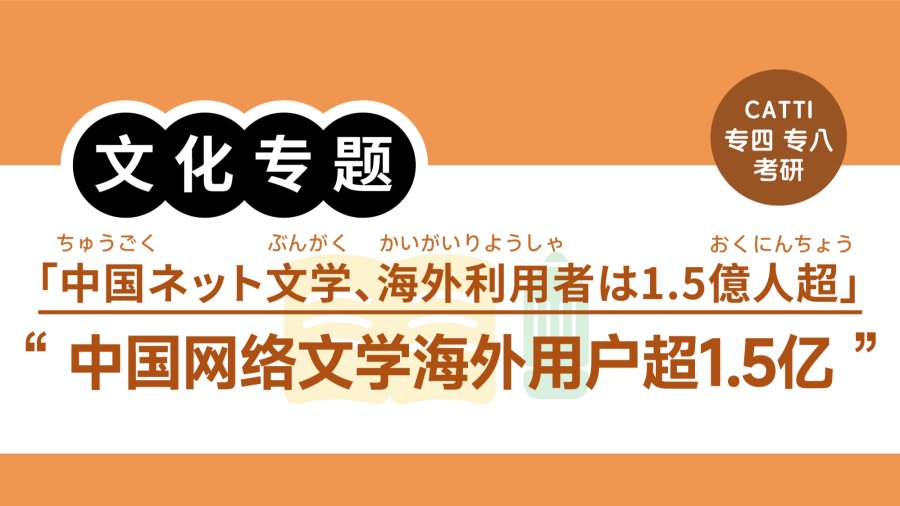 日语阅读 - 中国网络文学海外用户超1.5亿｜中国ネット文学、海外利用者は1.5億人超 - MOJi辞書