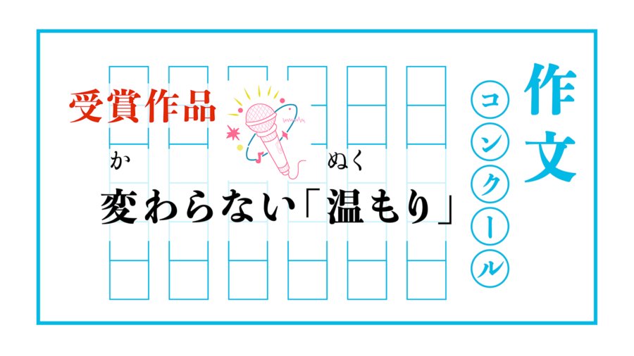 日语阅读 - 永恒的暖意｜変わらない「温もり」共に未来を創る - MOJi辞書