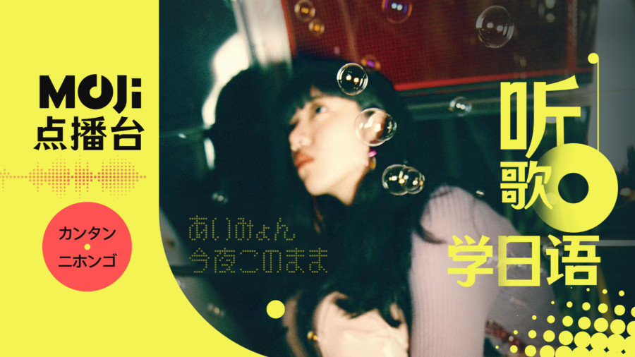 日语阅读 - 今夜このまま - MOJi辞書