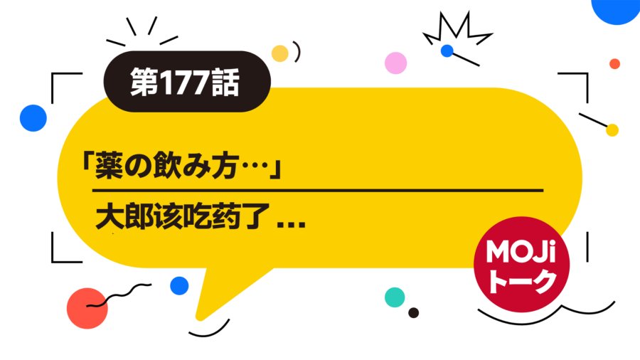 「大郎该吃药了 |  薬の飲み方」-MOJi辞書