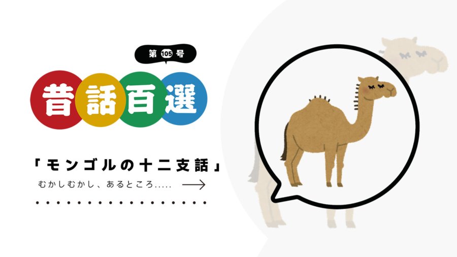 日语阅读 - 蒙古版十二生肖传说：骆驼为什么长得那么奇怪？ | モンゴルの十二支話 - MOJi辞書