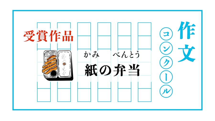 日语阅读 - 折纸便当 | 紙のお弁当を持って - MOJi辞書