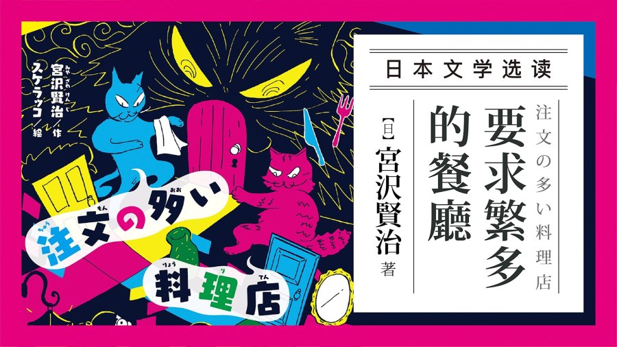 日语阅读 - 本店有许多“订单”请见谅！ |《要求繁多的餐厅》宫泽贤治 - MOJi辞書