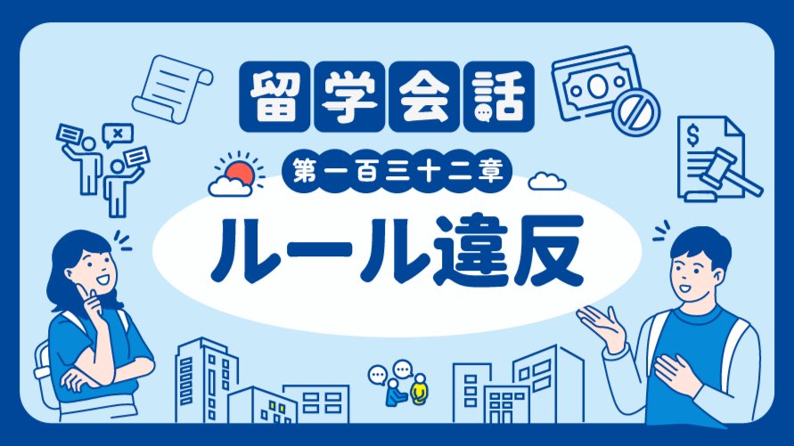 「要好好遵守交通规则 | ルール違反」-MOJi辞書