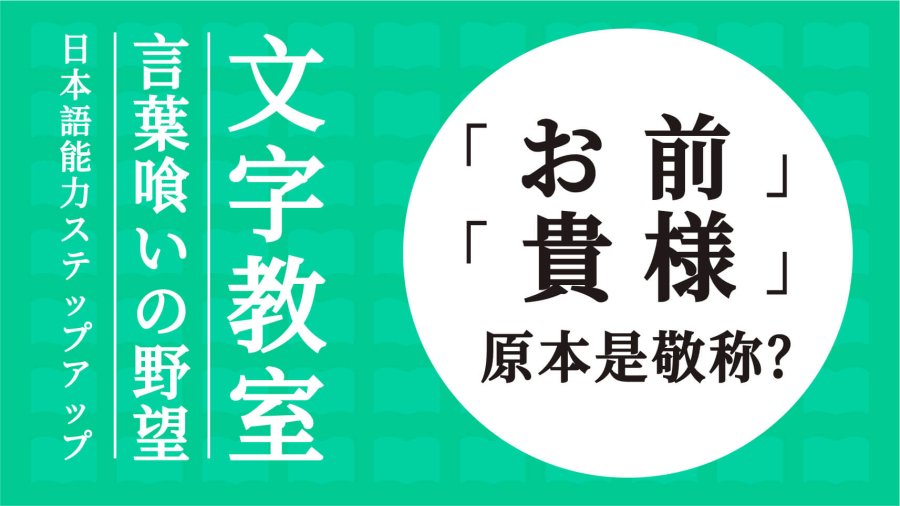 日语阅读 - 敬称说着说着变味儿了？お前，知道常用的第二人称都是什么来历吗？ - MOJi辞書