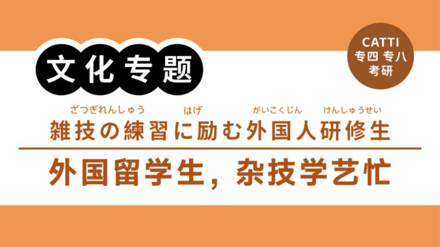 日语阅读 - 孟加拉国学员走进“杂技之乡”|雑技の練習に励む外国人研修生　河北省呉橋 - MOJi辞書