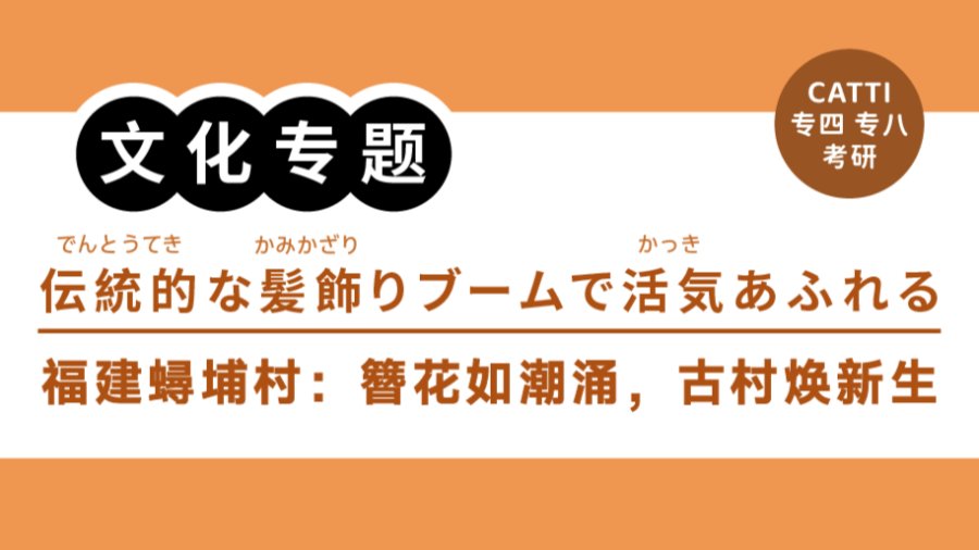 日语阅读 - “簪花围”吹起文旅东风：千年渔村蟳埔焕发新生|伝統的な髪飾りブームで活気あふれる - MOJi辞書