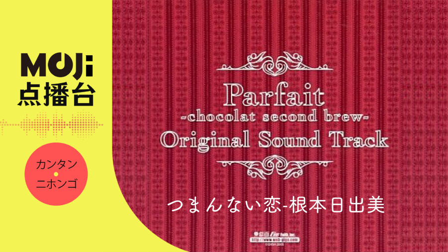 日语阅读 - 根本日出美 - つまんない恋 - MOJi辞書