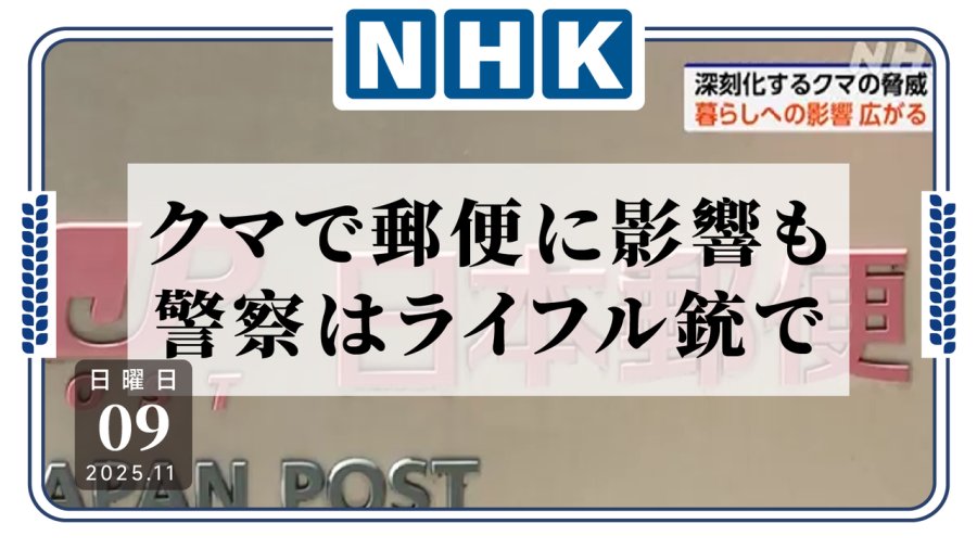 日语阅读 - 熊出没啊熊出没！日本警方将携手猎人共同整治熊害 - MOJi辞書