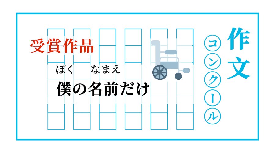 日语阅读 - 她唯一记得的名字 | 僕の名前だけ - MOJi辞書