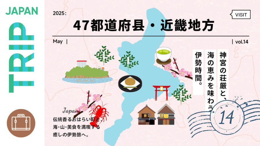日语阅读 - 神宫圣地与味觉巡游——三重・伊势【47都道府县・ 近畿地方】 - MOJi辞書