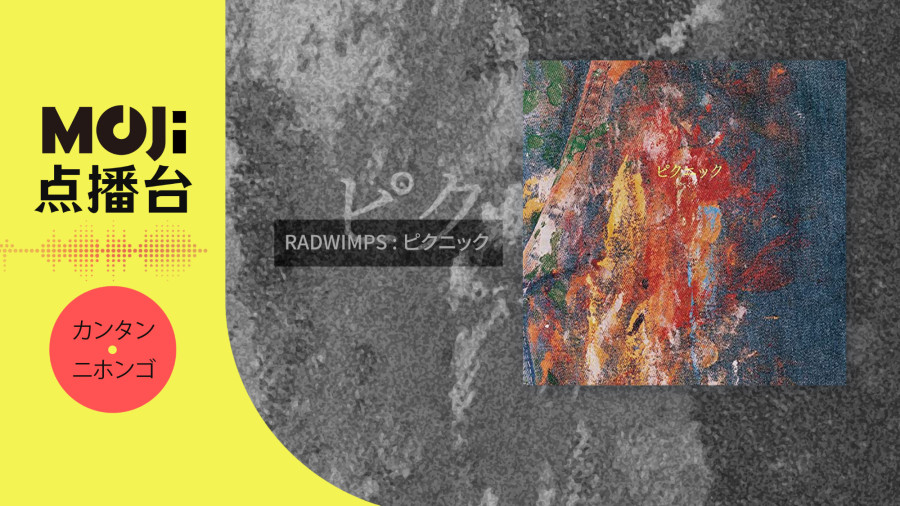 日语阅读 - RADWIMPS - ピクニック - MOJi辞書