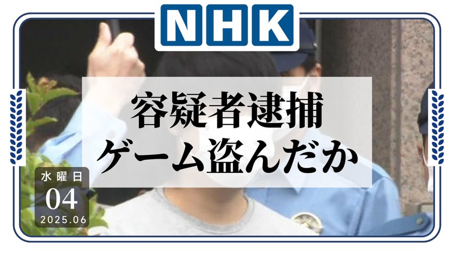 日语阅读 - 以大欺小？27岁男偷小学生NS卡带过百张被捕 - MOJi辞書