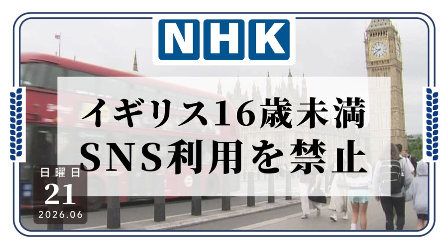 日语阅读 - 乖，咱不玩手机了！英国拟禁止16岁以下儿童使用社交媒体 - MOJi辞書