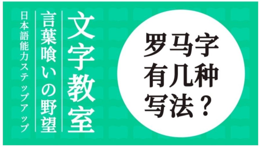 「为什么“し”可以是si也可以是shi？一篇让你看懂日语罗马字的轻松小指南」-MOJi辞書