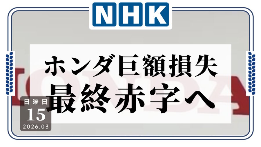 日语阅读 - 首次巨亏！本田汽车本财年预计亏损6900亿日元！ - MOJi辞書