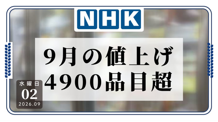 日本食品开启“涨价模式”：一个月4900多种商品变贵