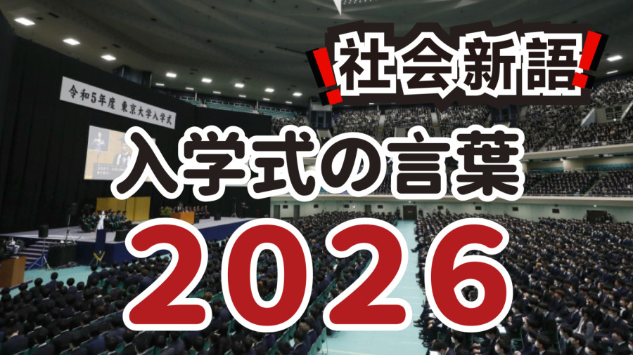 日语阅读 - 在名为“变化”的浪尖远航 | 采撷四月入学仪式里的时代回响 - MOJi辞書