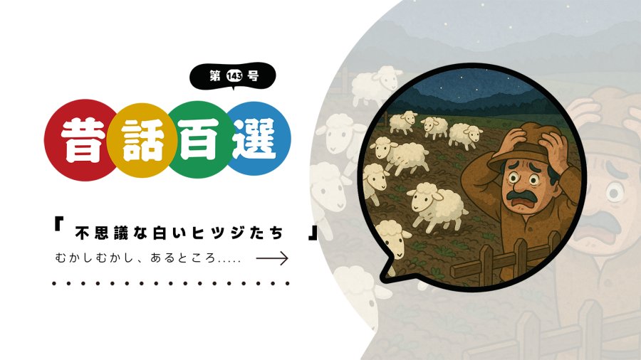 日语阅读 - 入门系列：神奇的白羊（下） - MOJi辞書