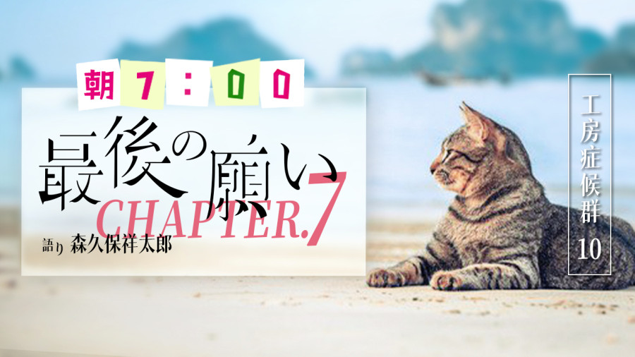 日语阅读 - 最后的愿望（7） - MOJi辞書