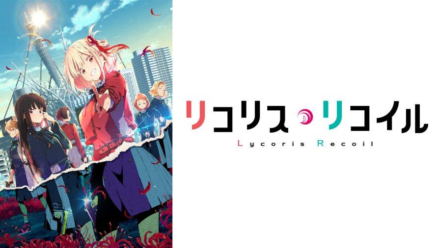 日语阅读 - 选你想做的事情就好了 | Lycoris Recoil - MOJi辞書