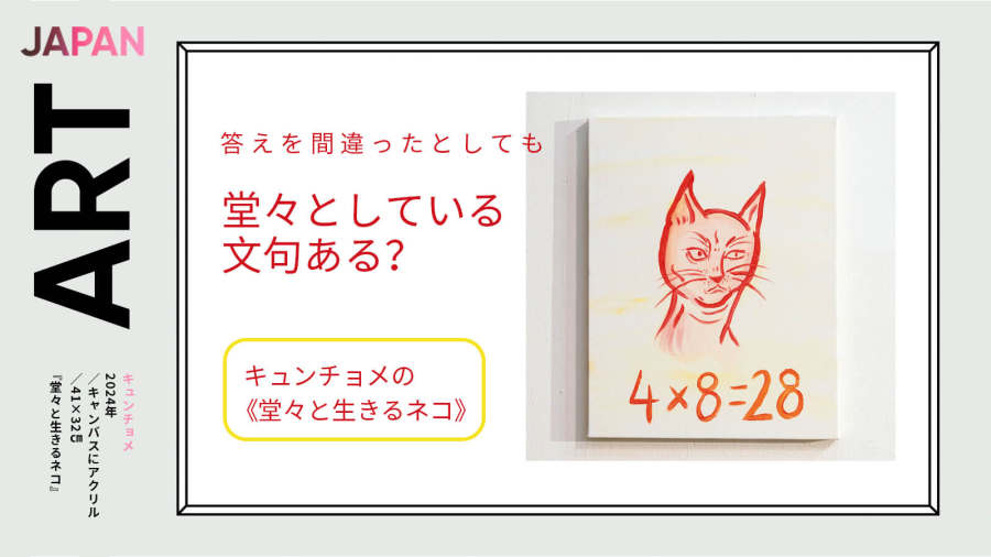 日语阅读 - 艺术品《堂々と生きるネコ》：有问题？答错也要理直气壮！ - MOJi辞書