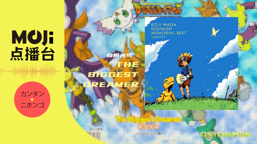 日语阅读 - 和田光司 - The Biggest Dreamer - MOJi辞書