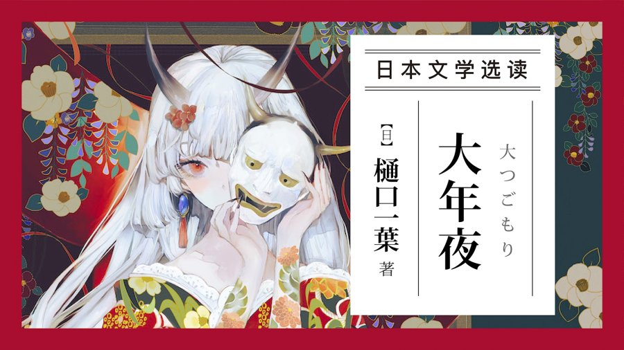 日语阅读 - 新年一定会有好事发生 |《大年夜》樋口一叶 - MOJi辞書