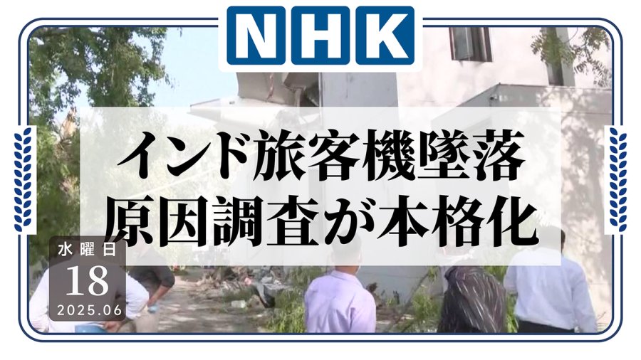 日语阅读 - 人为疏忽还是制造缺陷？印度坠机事故调查开始 - MOJi辞書
