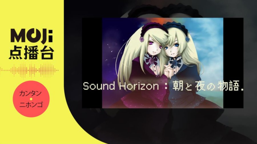 日语阅读 - Sound Horizon - 朝と夜の物語 - MOJi辞書