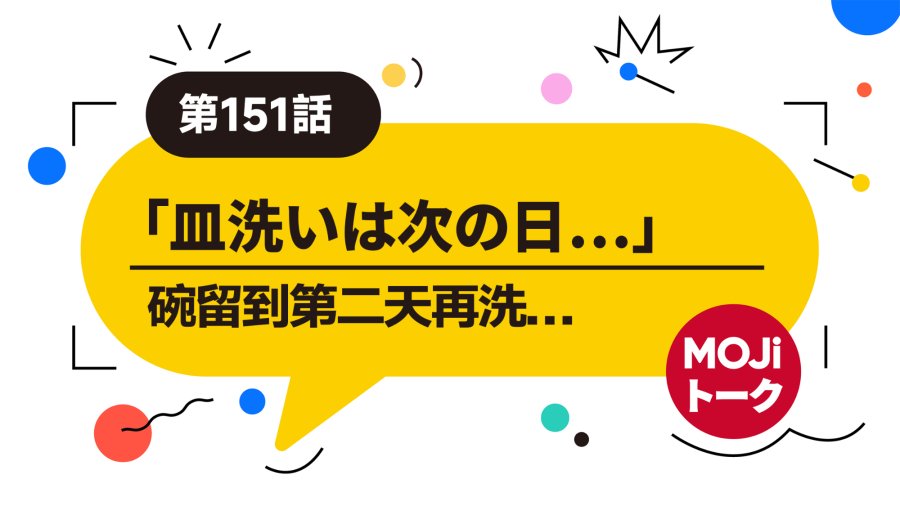 日语阅读 - 下班后已经不想做家务了…（前篇）| 家事 - MOJi辞書