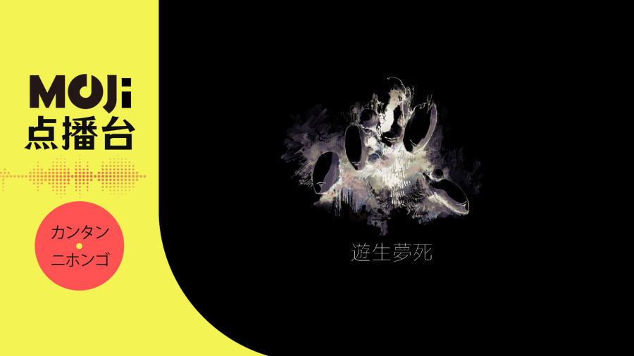 日语阅读 - 遊生夢死 - MOJi辞書