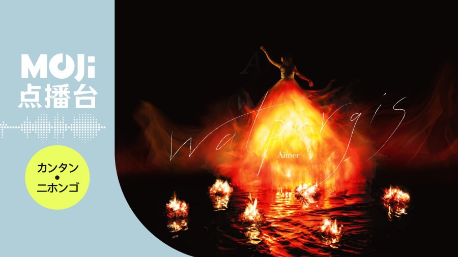 日语阅读 - ever after - MOJi辞書