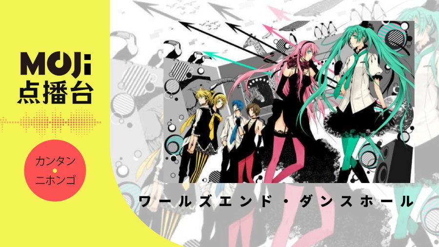 日语阅读 - wowaka,巡音ルカ,初音ミク - ワールズエンド・ダンスホール - MOJi辞書