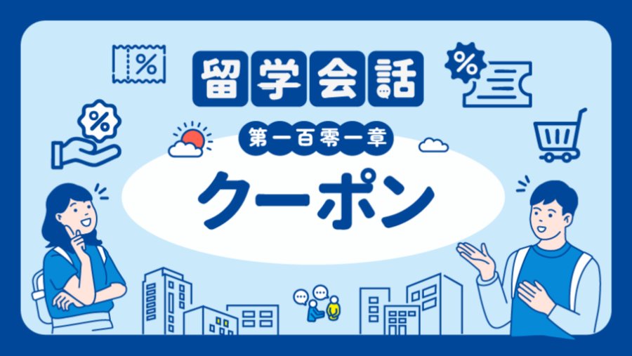 日语阅读 - 优惠券 | クーポン - MOJi辞書