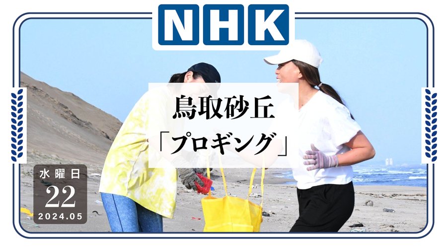 日本新型捡垃圾活动：运动环保两不误！