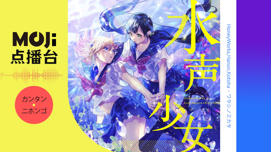 日语阅读 - HoneyWorks,Hanon,Kotoha - ワタシノミカタ - MOJi辞書