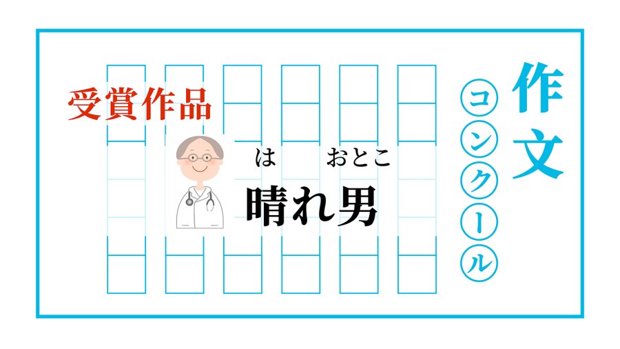 日语阅读 - （前篇）晴天男神 | 晴れ男 - MOJi辞書